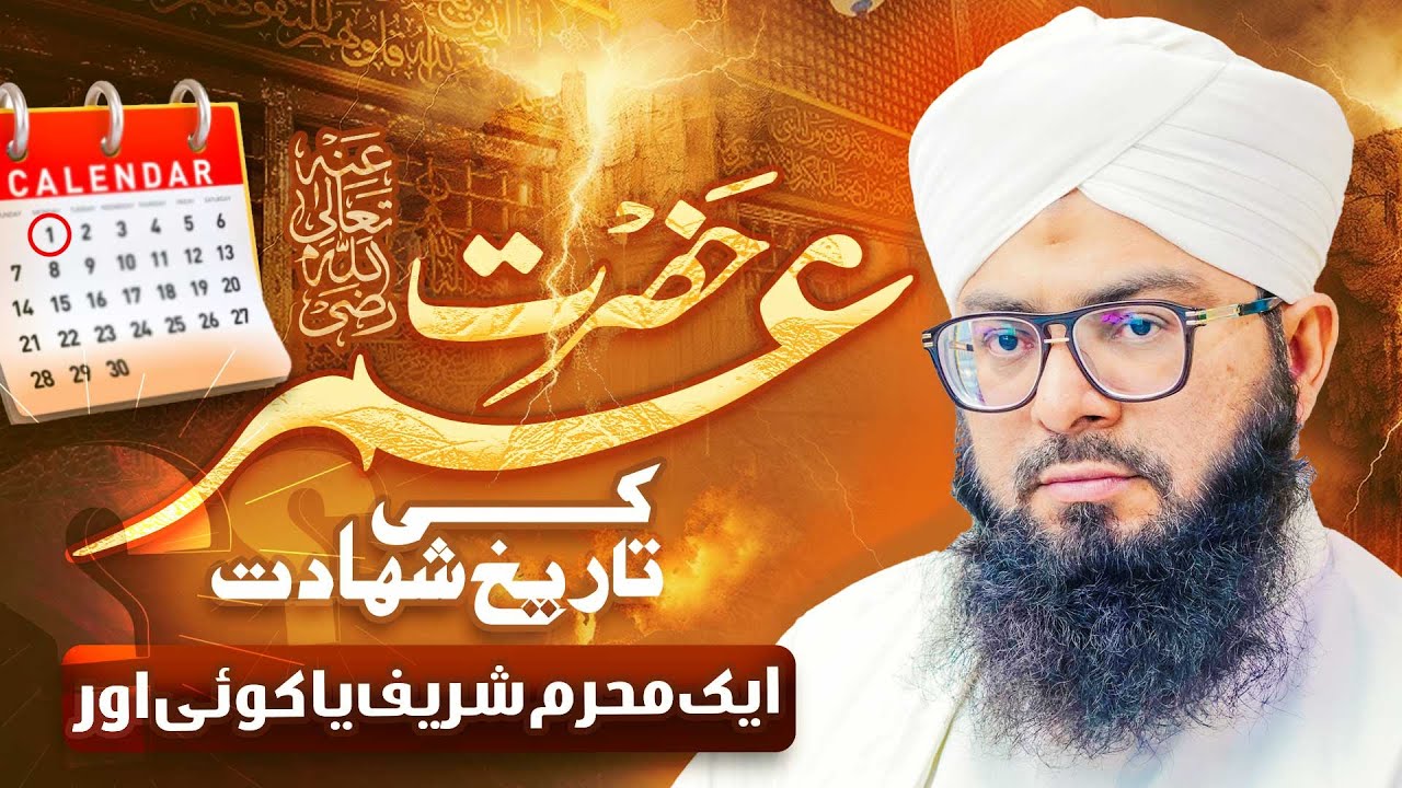 Hazrat Umar Farooq رضی اللہ عنہ Ki Shahadat Kab Hui?
